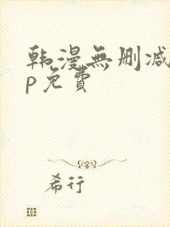 韩漫无删减app免费