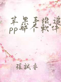 苹果手机追剧app哪个软件免费