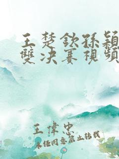 王楚钦孙颖莎混双决赛视频