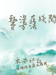 韩漫在线阅读免费方法