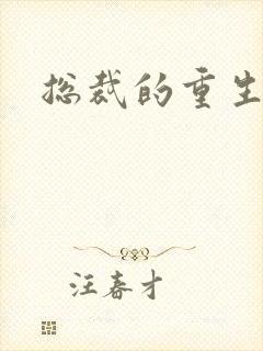 总裁的重生娇妻