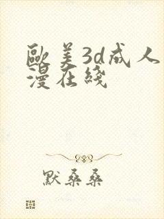 欧美3d成人动漫在线