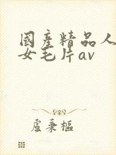 国产精品人妻熟女毛片av