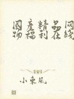 国产精品网红尤物福利在线观看