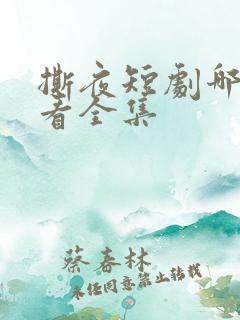 撕夜短剧哪里能看全集
