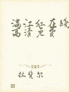 满江红在线观看高清免费