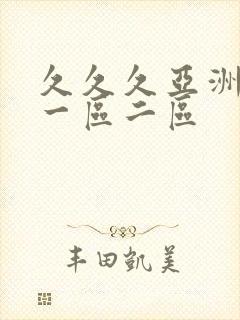 久久久亚洲熟女一区二区