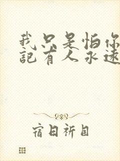 我只是怕你会忘记有人永远爱着你