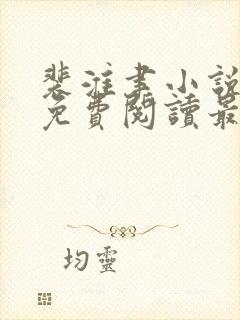 裴淮聿小说全文免费阅读最新章节