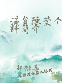 演员陈莹个人资料简介