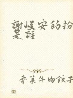 谢峻安的扮演者是谁