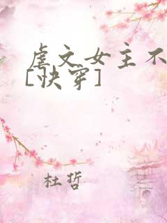 虐文女主不装了[快穿]