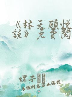 《林天顾悦瑶小说》免费阅读下载