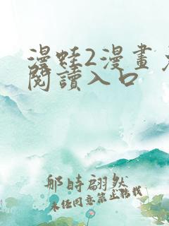 漫蛙2漫画免费阅读入口