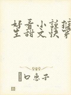 好看小说推荐女生甜文快穿