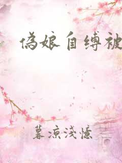 伪娘自缚被调教