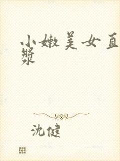 小嫩美女直喷白浆