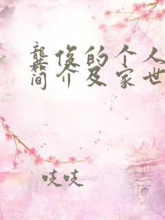 龚俊的个人资料简介及家世