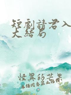 短剧请君入我怀大结局