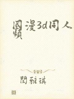 国漫3d同人视频
