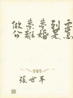 做梦梦到要和老公离婚是怎么回事