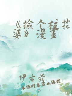 《捡个校花做老婆》漫画