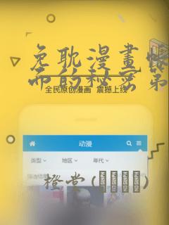 免耽漫画帐篷里面的秘密第10话：结局+番外