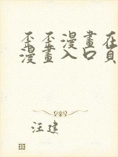 歪歪漫画在线看漫画入口页面弹窗