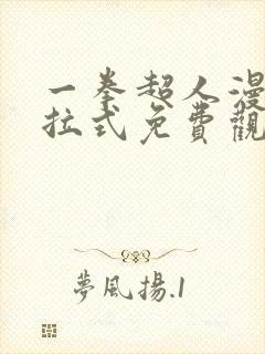 一拳超人漫画下拉式免费观看