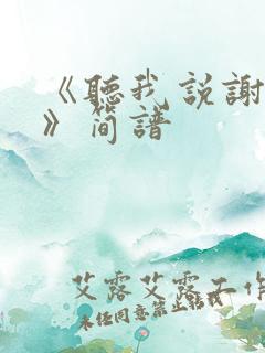 《听我说谢谢你》简谱