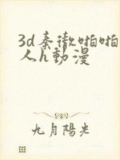 3d秦彻啪啪成人h动漫