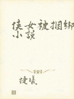 侠女被捆绑调教小说