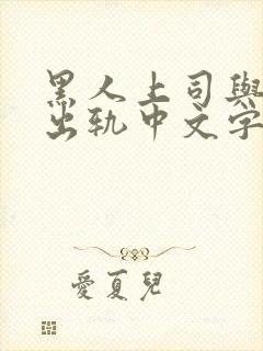 黑人上司与人妻出轨中文字幕