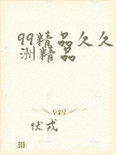 99精品久久亚洲精品