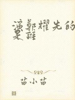 演郑耀先的演员是谁