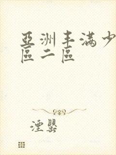 亚洲丰满少妇一区二区