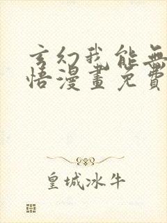 玄幻我能无限顿悟漫画免费