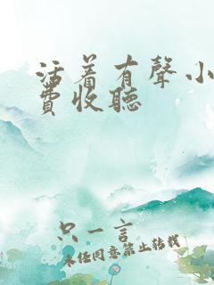 活着有声小说免费收听