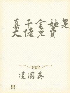 真千金她是全能大佬免费