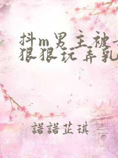 抖m男主被女主狠狠玩弄乳头小说