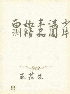 白嫩丰满少妇亚洲精品图片