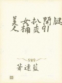 美女扒开腿让男人桶爽91