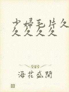 少妇毛片久久久久久久久