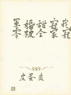 军婚甜宠我在七零被全家宠爆了小说