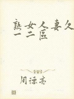 熟女人妻久久久一二区