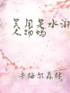 吴用是水浒传的人物吗