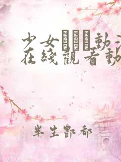 少女たちよ动漫在线观看动漫播放