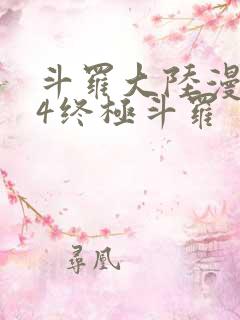 斗罗大陆漫画版4终极斗罗