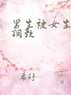 男生被女生捆绑调教