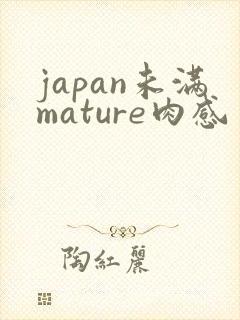 japan未满mature肉感
